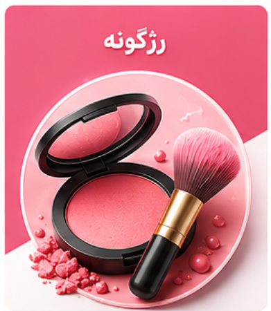 تصویر برای دسته  رژ گونه