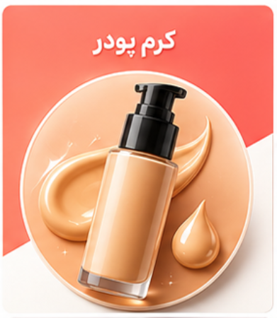 تصویر برای دسته  کرم پودر