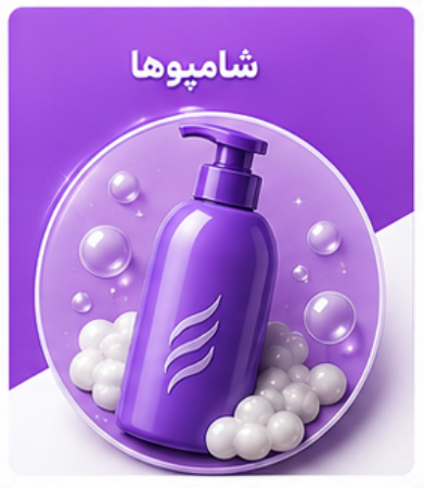 تصویر برای دسته  شامپوها