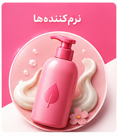 تصویر برای دسته  نرم کننده ها