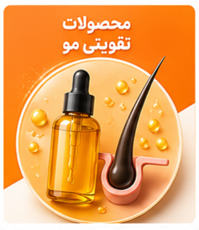 تصویر برای دسته  محصولات تقویتی مو