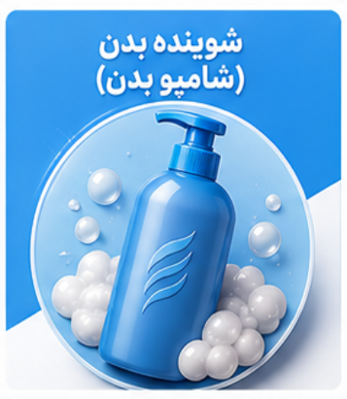 تصویر برای دسته  شوینده بدن (شامپو بدن)
