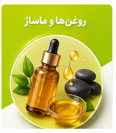 تصویر برای دسته  روغن ها و ماساژ